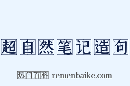 超自然笔记造句是什么意思的图片